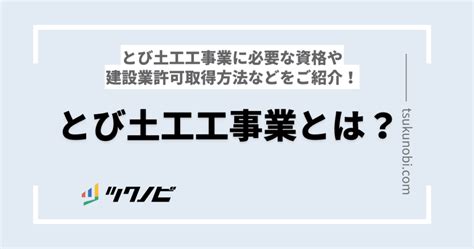 事業御守|必要な資格とは？とび土工工事業の建設業許可申請ガイド